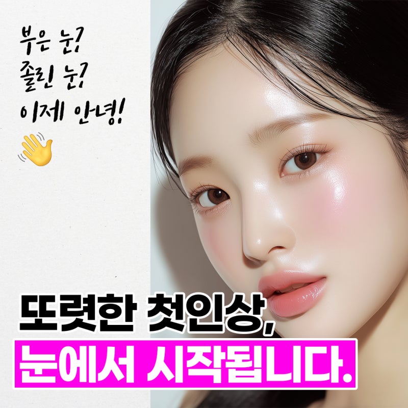 눈성형 수술 전 고려해야할 사항은?