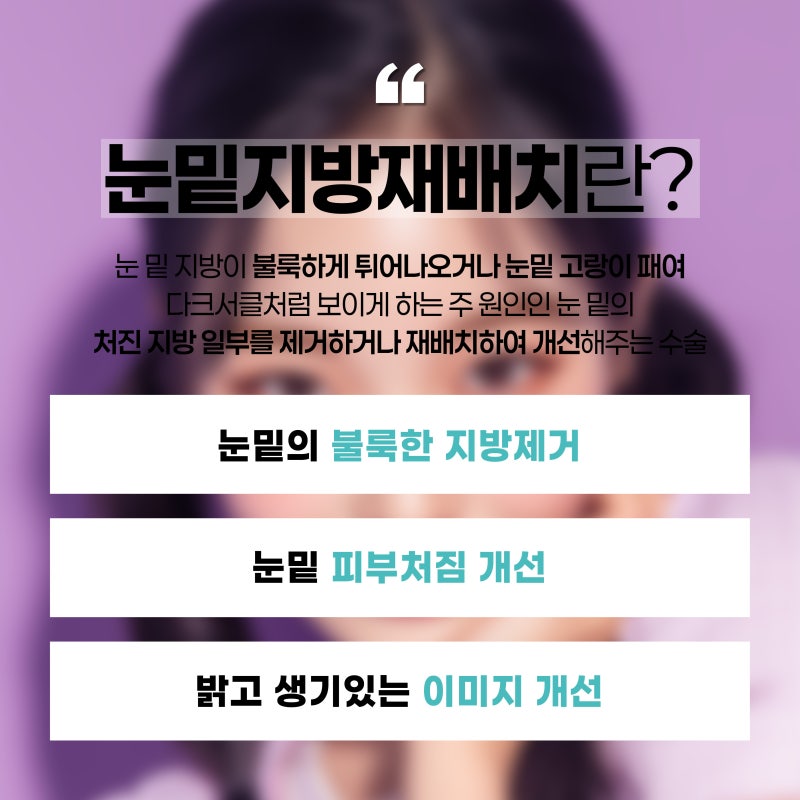 부산눈밑지방재배치 필요한 경우와 유형에 맞는 개선방법으로!