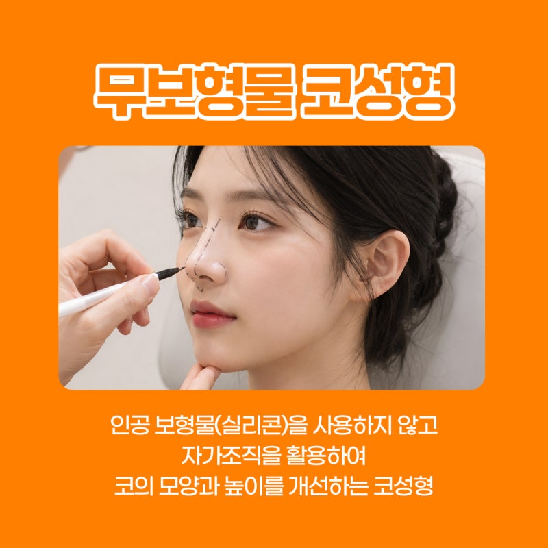 서면무보형물코성형, 과하지 않고 자연스러운 코성형을 원한다면