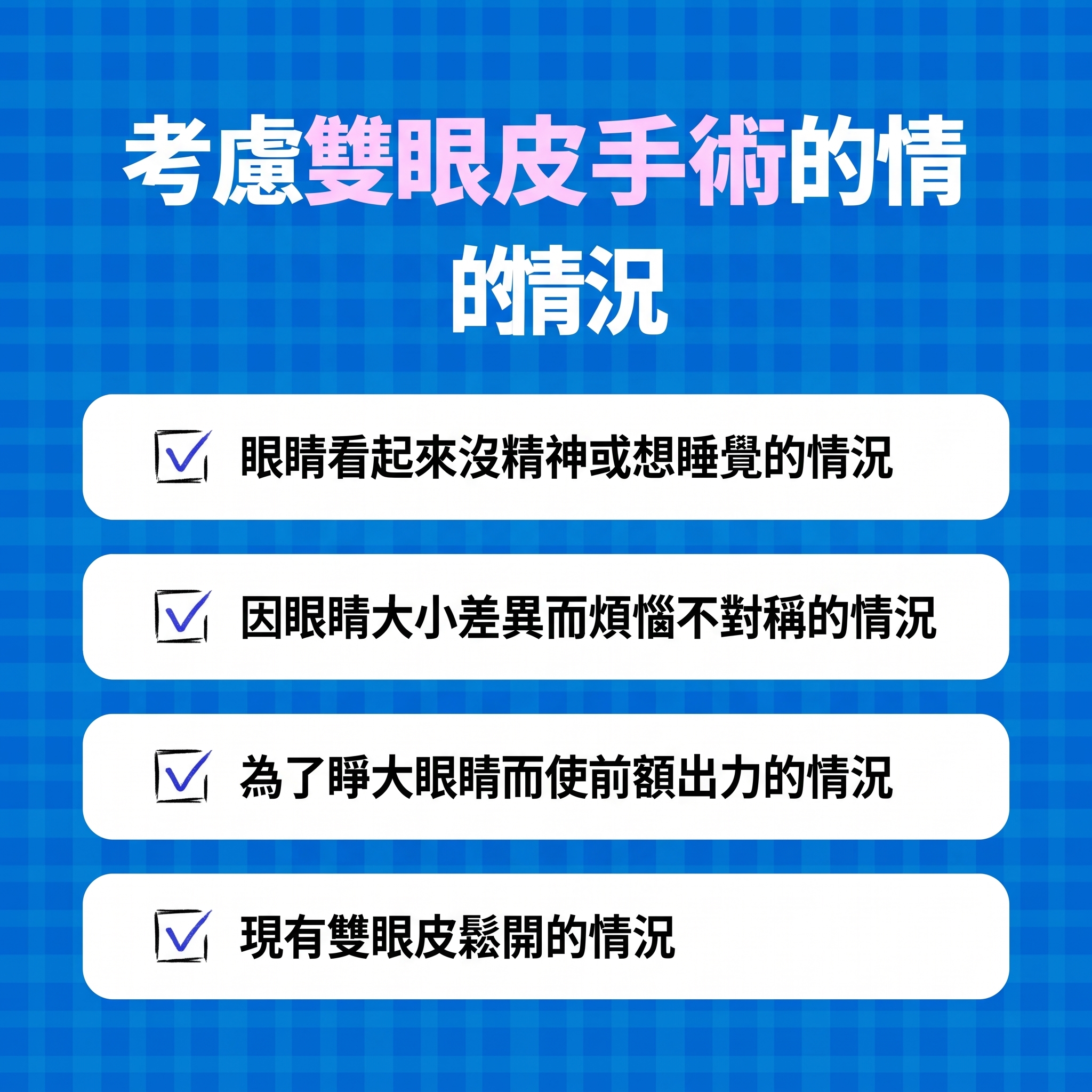西面雙眼皮手術做得好的地方 雙眼皮手術與上眼瞼手術有何不同？