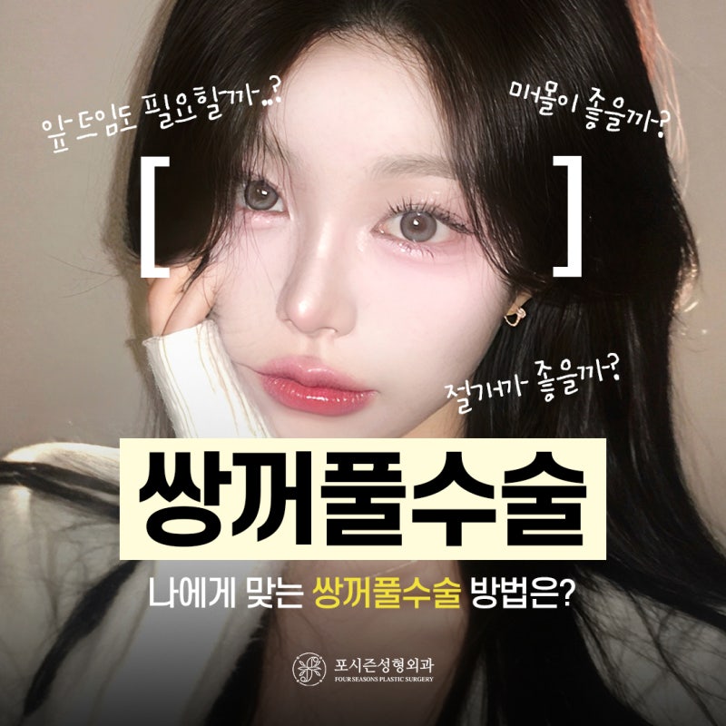 부산눈성형, 내 눈에 맞는 수술법 찾는 방법 사진 2