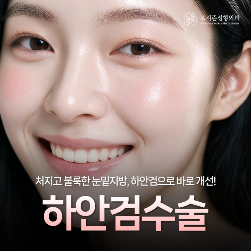 서면하안검수술 수술 비용이 달라지는 이유