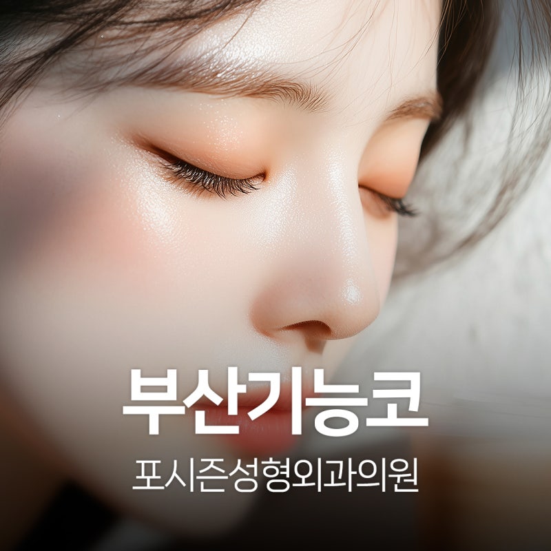 부산기능코 구조적 비염과 외형 개선을 동시에