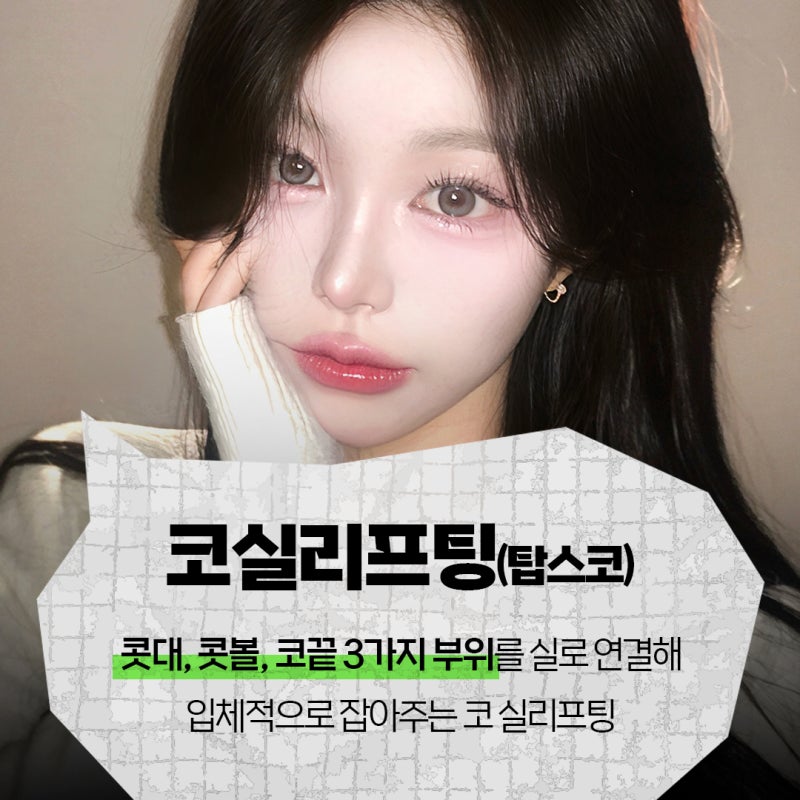 부산코실리프팅 비절개로 콧대,콧볼을 개선시킬 수 없을까?