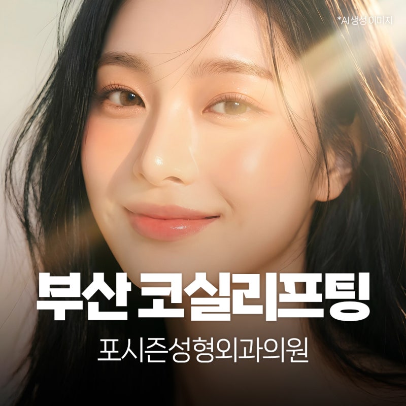 부산코실리프팅 비절개로 콧대,콧볼을 개선시킬 수 없을까?