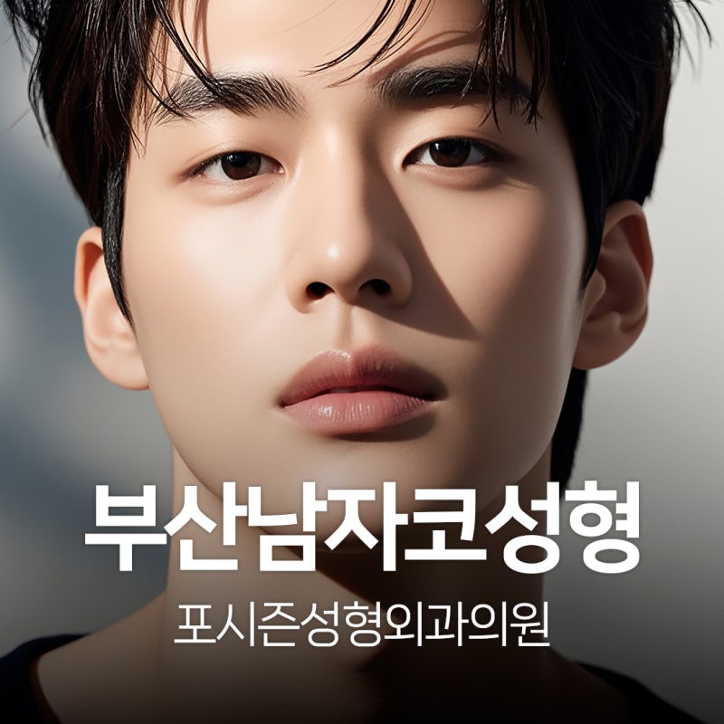 부산남자코성형 콧대보다 중요한 것은 얼굴과의 조화