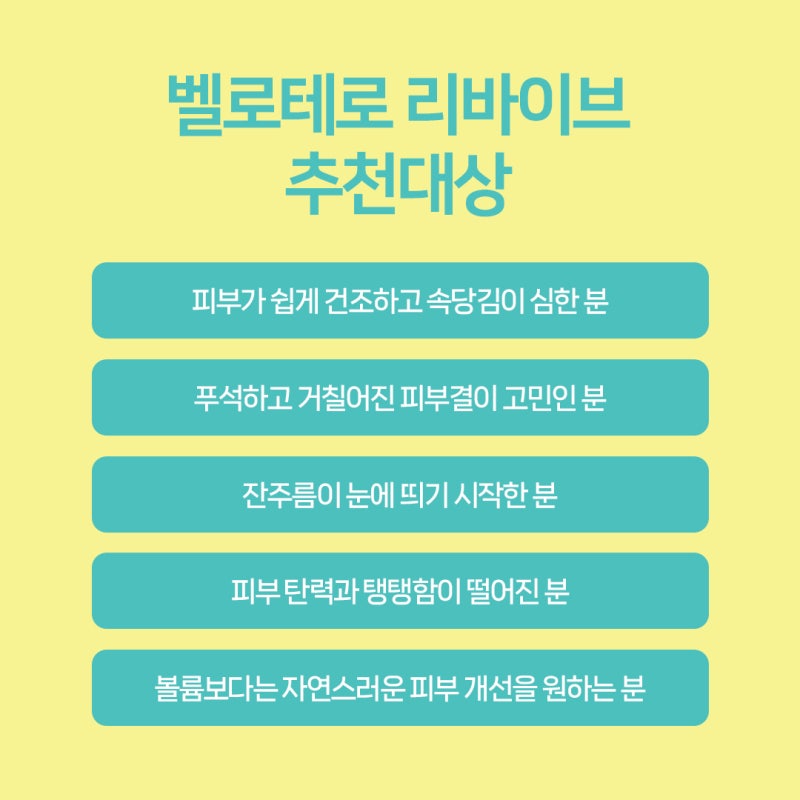 부산스킨부스터 건조함부터 잔주름까지 벨로테로 리바이브 사진 4