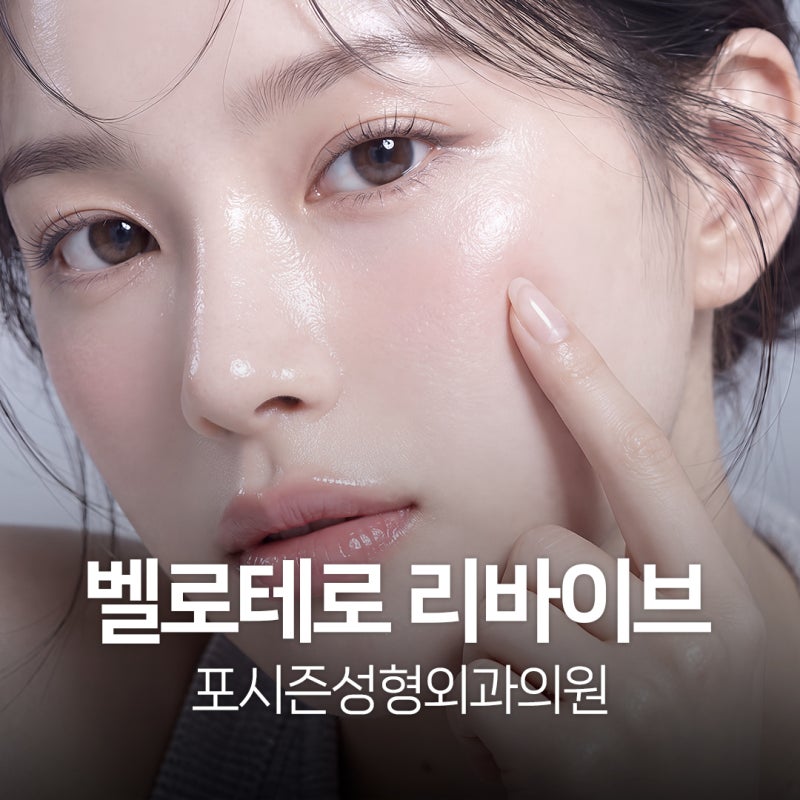 부산스킨부스터 건조함부터 잔주름까지 벨로테로 리바이브