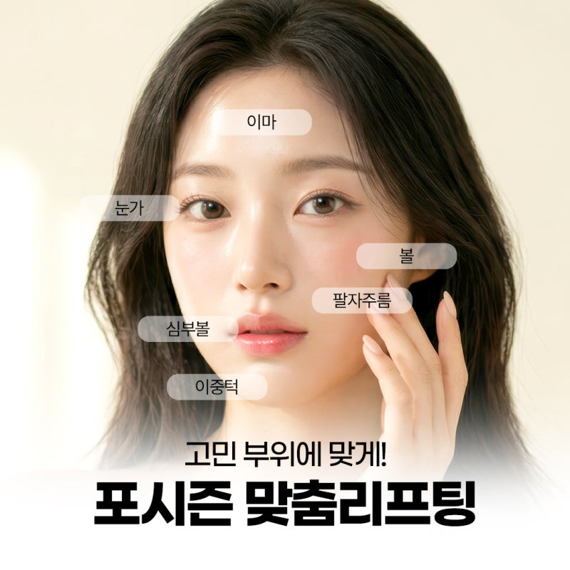 피부 고민 부위별 맞춤 리프팅 선택법 사진 4