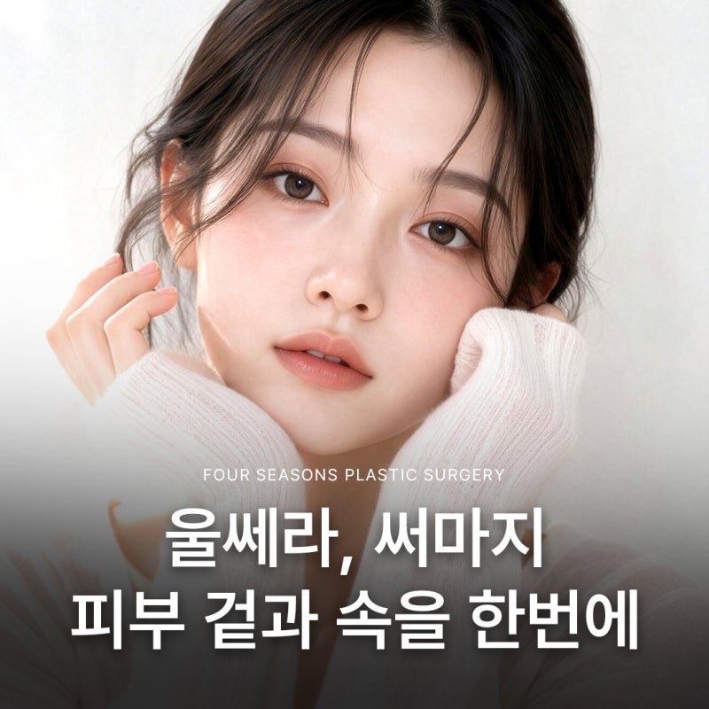 부산울써마지 초음파와 고주파, 피부 속 닿는 깊이가 다른 이유